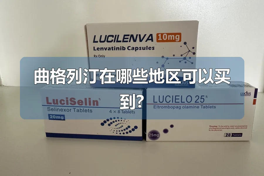 曲格列汀在哪些地区可以买到?