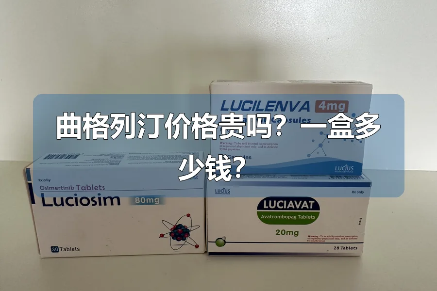 曲格列汀价格贵吗?一盒多少钱?
