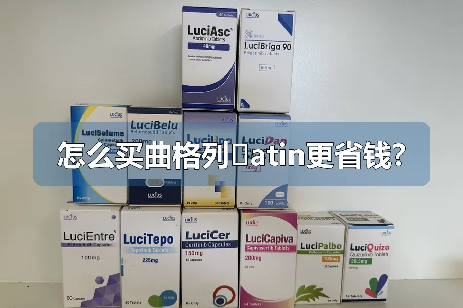 怎么买曲格列�atin更省钱?