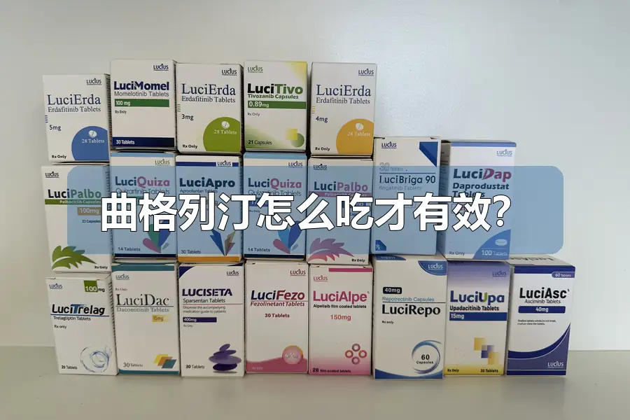 曲格列汀怎么吃才有效?