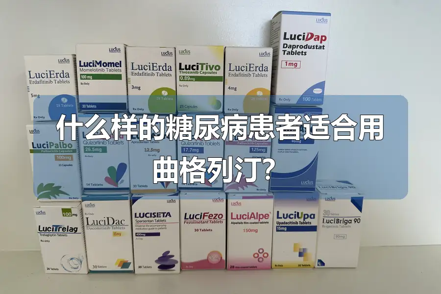 什么样的糖尿病患者适合用曲格列汀?