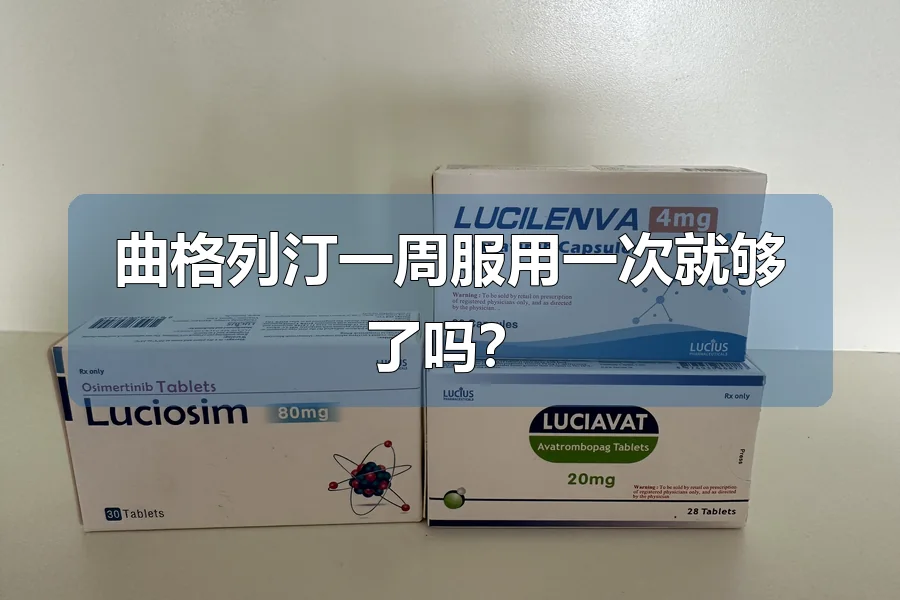 曲格列汀一周服用一次就够了吗?